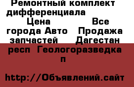 Ремонтный комплект, дифференциала G-class 55 › Цена ­ 35 000 - Все города Авто » Продажа запчастей   . Дагестан респ.,Геологоразведка п.